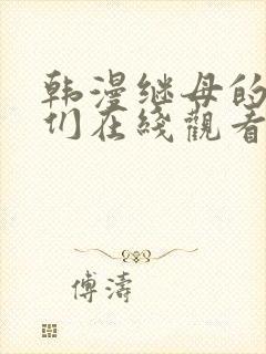 韩漫继母的朋友们在线观看封面