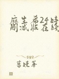 麻生希24时无删减版在线播放