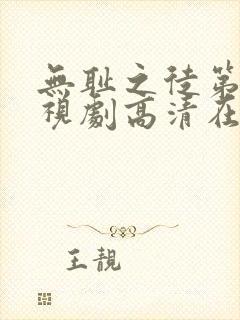 无耻之徒第六季视剧高清在线观看