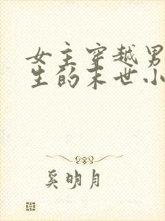 女主穿越男主重生的末世小说封面