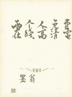 两个人免费观看在线高清电视剧