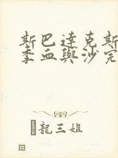 斯巴达克斯第一季血与沙完整在线观看