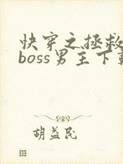 快穿之拯救黑化boss男主下载全文