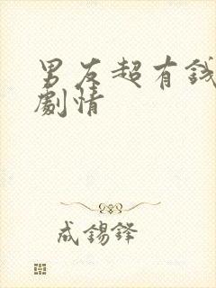 男友超有钱后续剧情