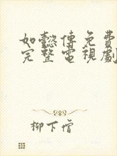 如懿传免费观看完整电视剧