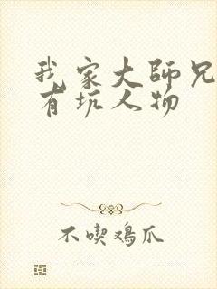 我家大师兄脑子有坑人物