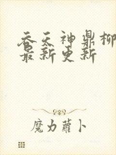 吞天神鼎柳无邪最新更新