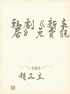 韩剧《新来的邻居》免费观看全集封面