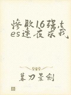 惨败16强,tes连夜求我归队笔趣阁