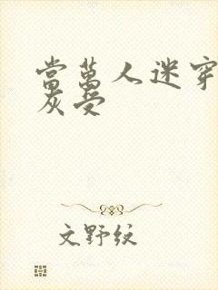 当万人迷穿成炮灰受封面