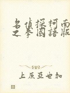 名侦探柯南绀青之拳国语版免费观看