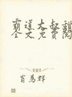 霸道大叔甜宠妻全文免费阅读