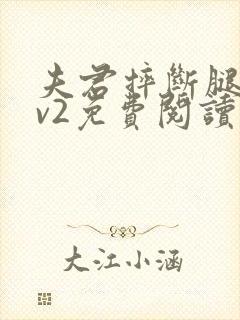 夫君摔断腿后1v2免费阅读