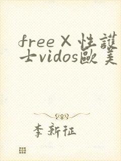 free×性护士vidos欧美
