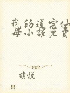 我的道宗仙子美母小说免费阅读