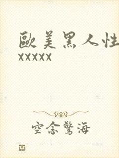 欧美黑人性猛交xxxxx