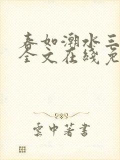 春如潮水三宝娘全文在线免费阅读封面