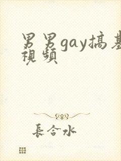 男男gay搞基视频封面