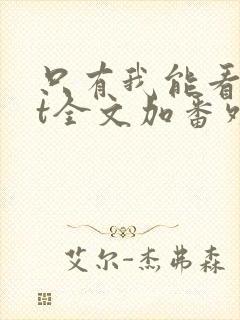 只有我能看txt全文加番外