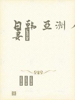 日韩 亚洲 人妻·封面