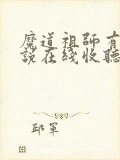 魔道祖师有声小说在线收听