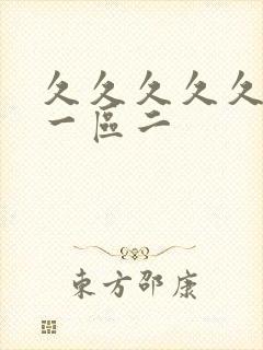 久久久久久人妻一区二封面