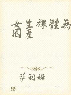 女生裸体无遮挡国产