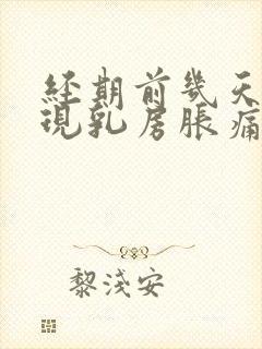 经期前几天会出现乳房胀痛