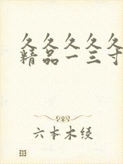 久久久久久人妻精品一三寸