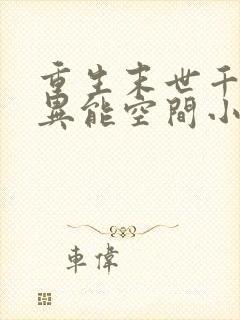 重生末世千金的异能空间小说封面