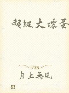 超级大坏蛋下载