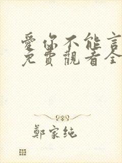 爱你不能言短剧免费观看全集