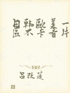 日韩欧美一区二区不卡看片