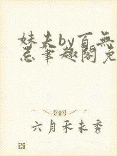 妹夫by百无禁忌笔趣阁免费阅读