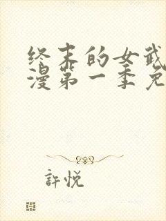 终末的女武神动漫第一季免费