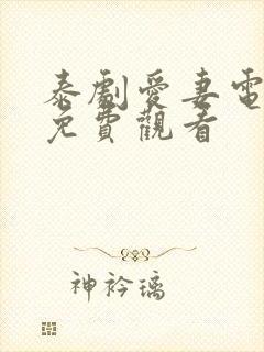 泰剧爱妻电视剧免费观看