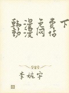 韩漫免费下拉式动漫网站