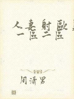 人妻 射 欧美 一区二区封面