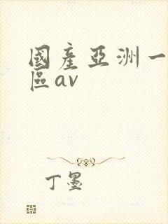 国产亚洲一区二区av封面