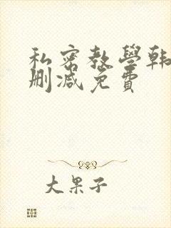 私密教学韩漫无删减免费