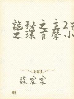 诡秘之主2宿命之环有声小说封面