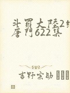 斗罗大陆2绝世唐门622集封面