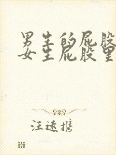 男生的屁股插进女生屁股里的视频封面