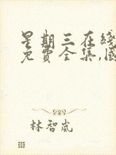 星期三在线观看免费全集,国语版封面