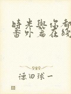 时光与你都很甜番外篇在线观看封面