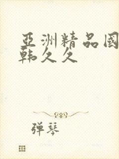 亚洲精品国产日韩久久