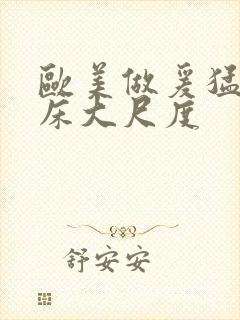 欧美做爰猛烈叫床大尺度封面