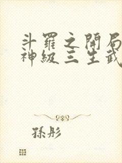 斗罗之开局签到神级三生武魂笔趣阁