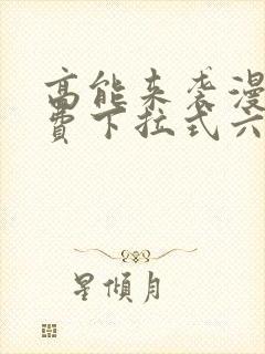 高能来袭漫画免费下拉式六漫画