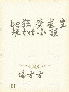 be狂魔求生系统txt小说